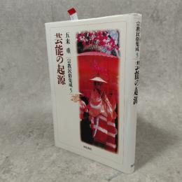 芸能の起源