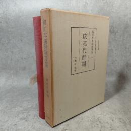 和刻本漢籍随筆集　琅邪代酔編