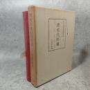 和刻本漢籍随筆集　琅邪代酔編