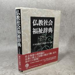 仏教社会福祉辞典