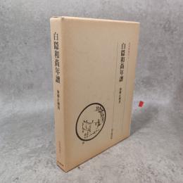近世禅僧伝