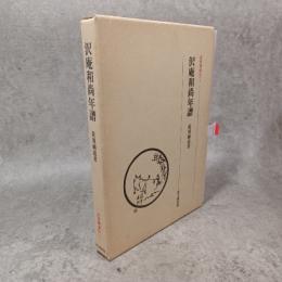 近世禅僧伝