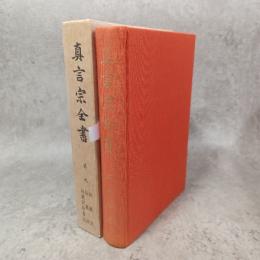 真言宗全書