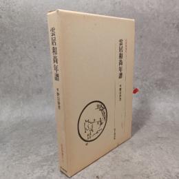 雲居和尚年譜　近世禅僧伝　