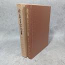 続真言宗全書