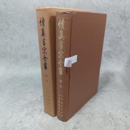 続真言宗全書