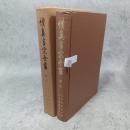 続真言宗全書