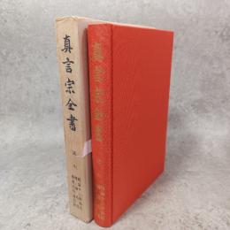 真言宗全書