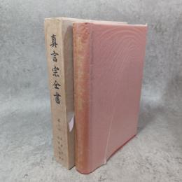 真言宗全書