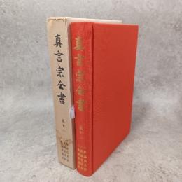 真言宗全書