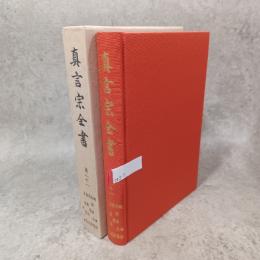 真言宗全書
