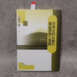 日本古代仏教の福祉思想と実践