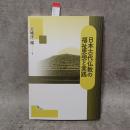 日本古代仏教の福祉思想と実践