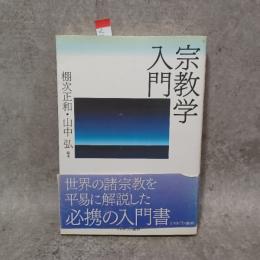 宗教学入門