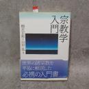 宗教学入門