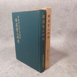 日蓮聖人御傳