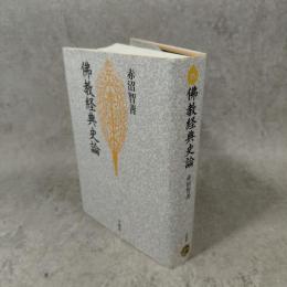 佛教経典史論