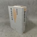 佛教経典史論