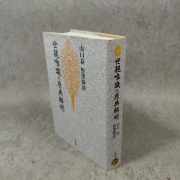 世親唯識の原典解明