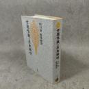 世親唯識の原典解明