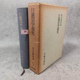 日蓮宗学説史