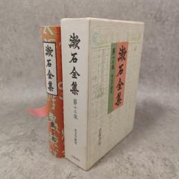 漱石全集