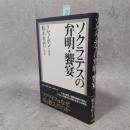 ソクラテスの弁明 饗宴