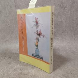 池坊生花の学び方