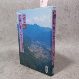 日根野と泉佐野市の歴史 2 (和泉選書 96)荘園に生きる人々