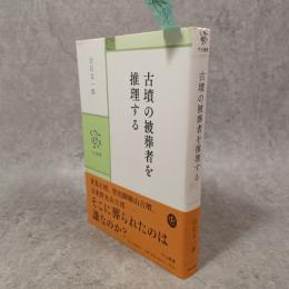 古墳の被葬者を推理する