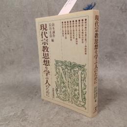 現代宗教思想を学ぶ人のために