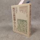 現代宗教思想を学ぶ人のために