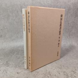 韓国仏教書誌考