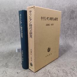 キリシタン時代の研究
