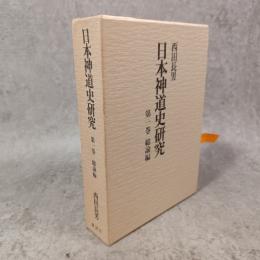 日本神道史研究