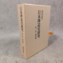 日本神道史研究