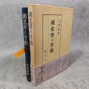 国史学の骨髄