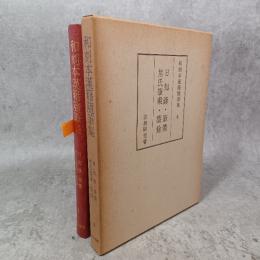 和刻本漢籍随筆集　第四集　日知録・筆叢・焦氏筆乗・塵餘