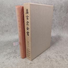 真言宗全書