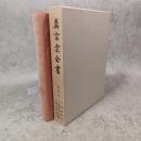 真言宗全書