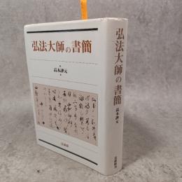 弘法大師の書簡