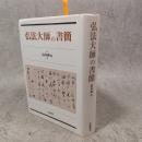 弘法大師の書簡