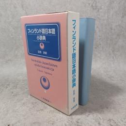 フィンランド語日本語小辞典