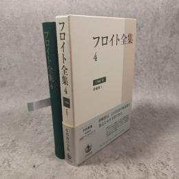 フロイト全集