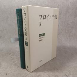 1895－99年　心理学草案 遮蔽想起 (フロイト全集 第3巻)
