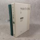 1895－99年　心理学草案 遮蔽想起 (フロイト全集 第3巻)