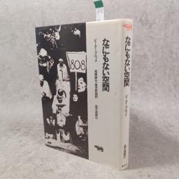 なにもない空間 (晶文選書)