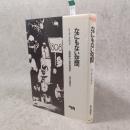 なにもない空間 (晶文選書)