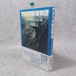 アメリカ鉄道物語 : アメリカ文学再読の旅