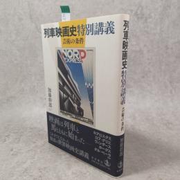 列車映画史特別講義 : 芸術の条件